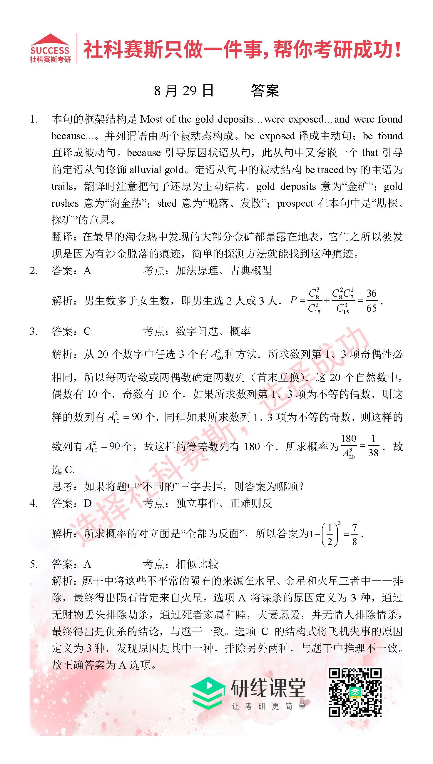 2021管理类联考8月29日每日一练及答案