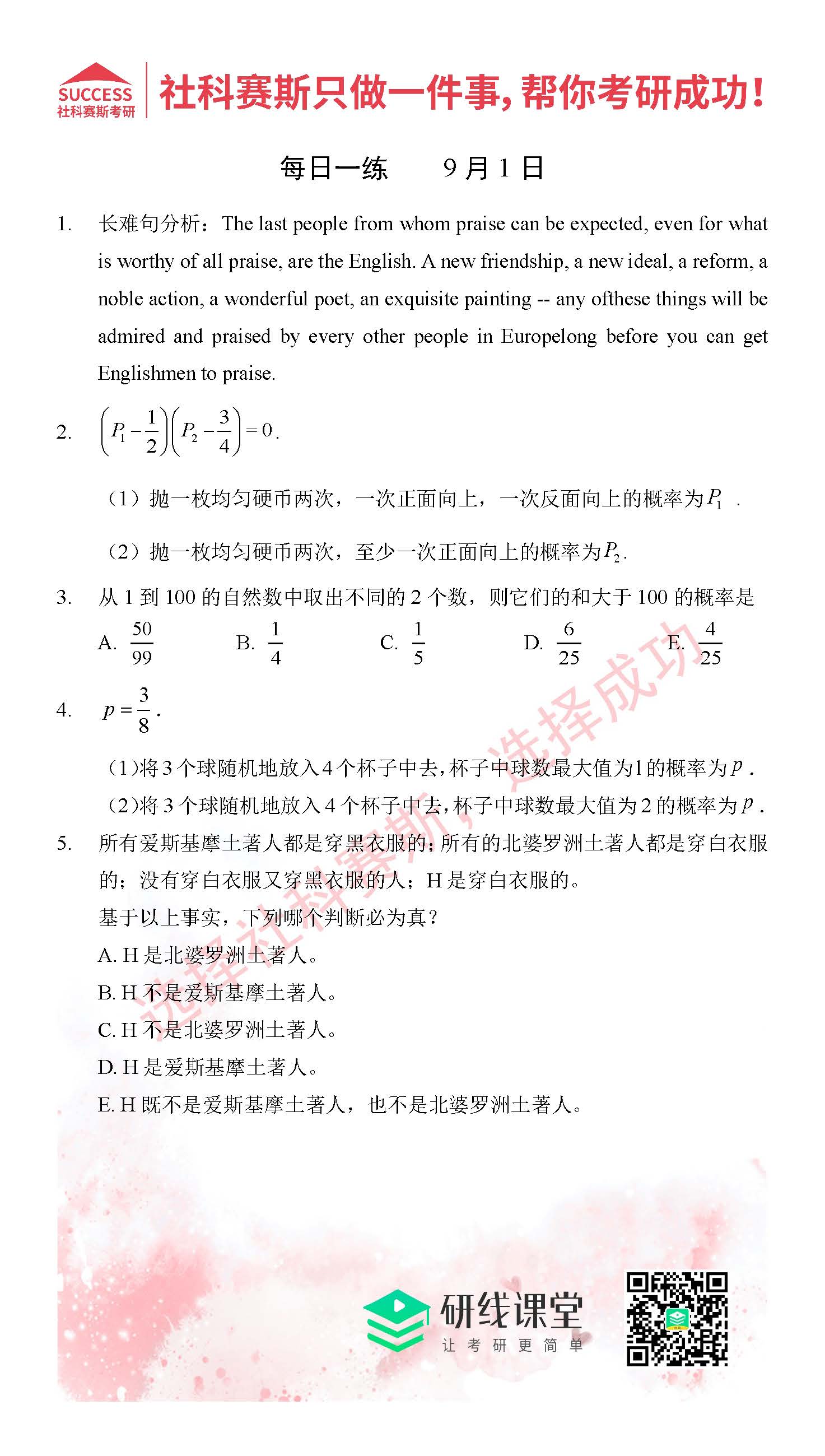 2021管理类联考9月1日每日一练及答案