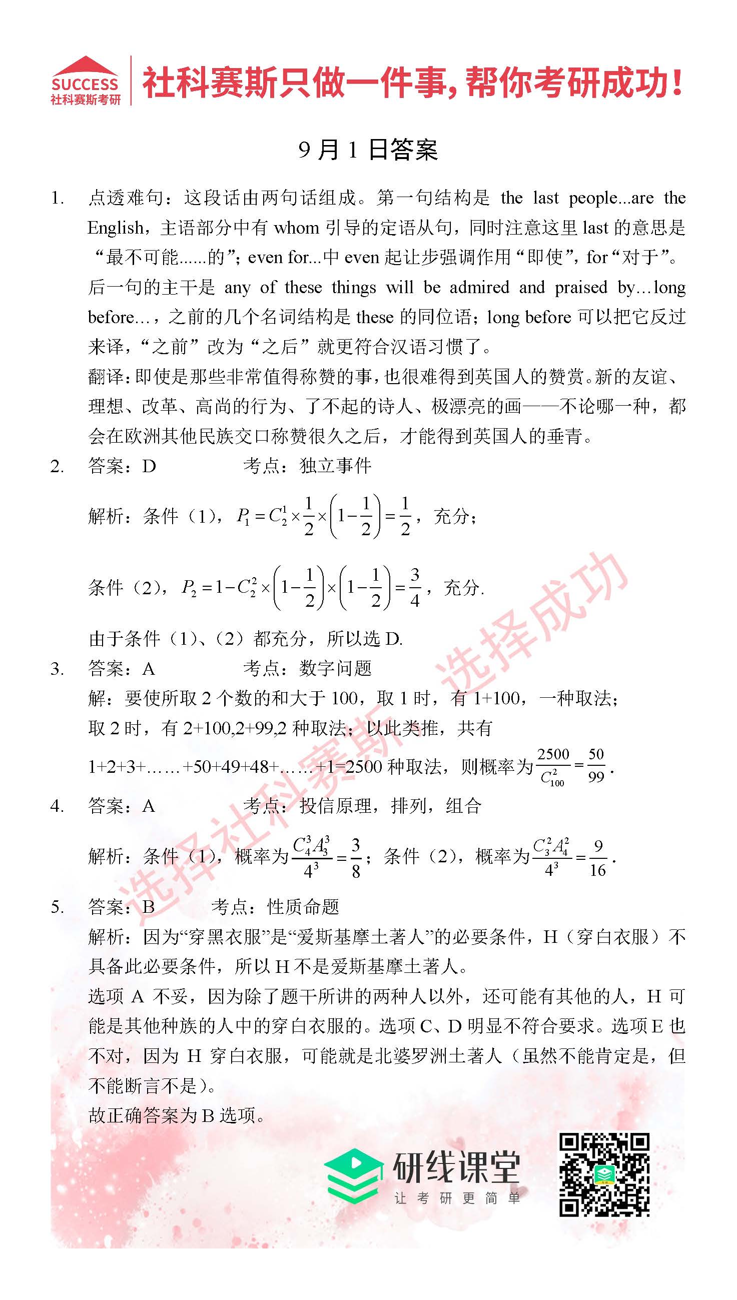 2021管理类联考9月1日每日一练及答案