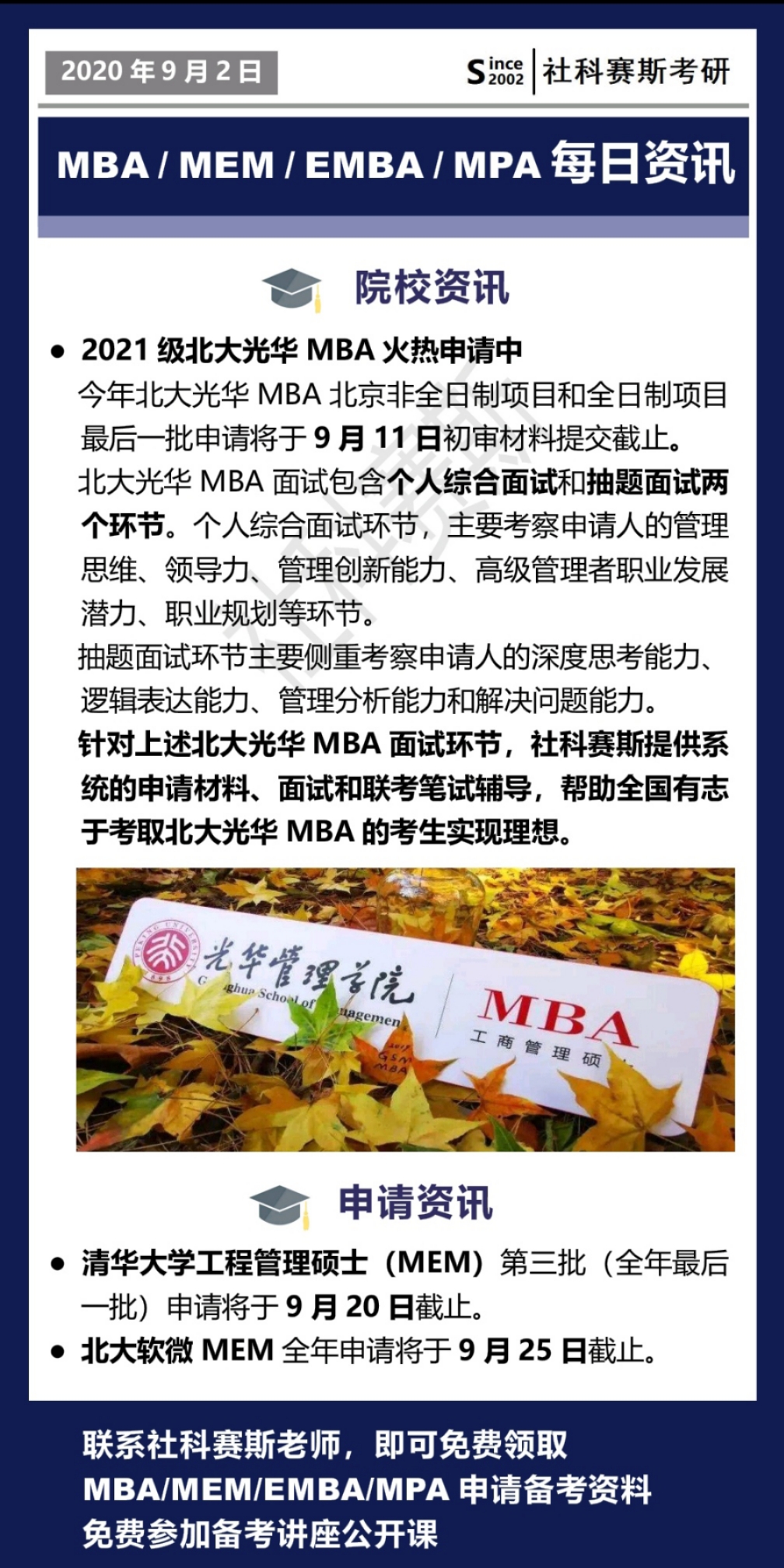 2021MBA资讯：9月1日MBA、MEM、EMBA、MPA最新资讯