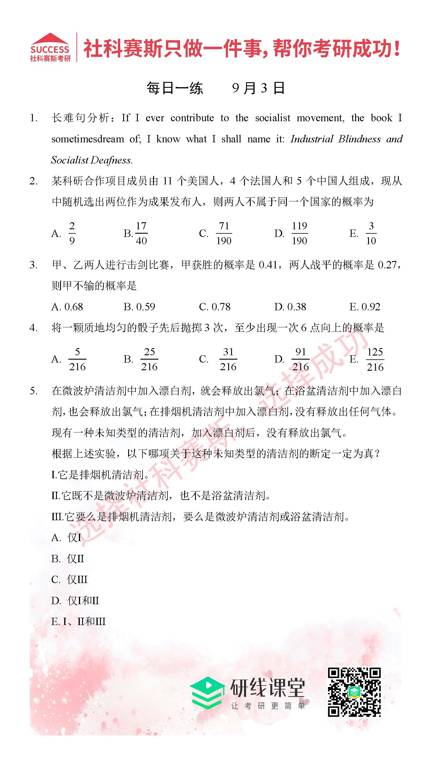 2021管理类联考9月3日每日一练及答案