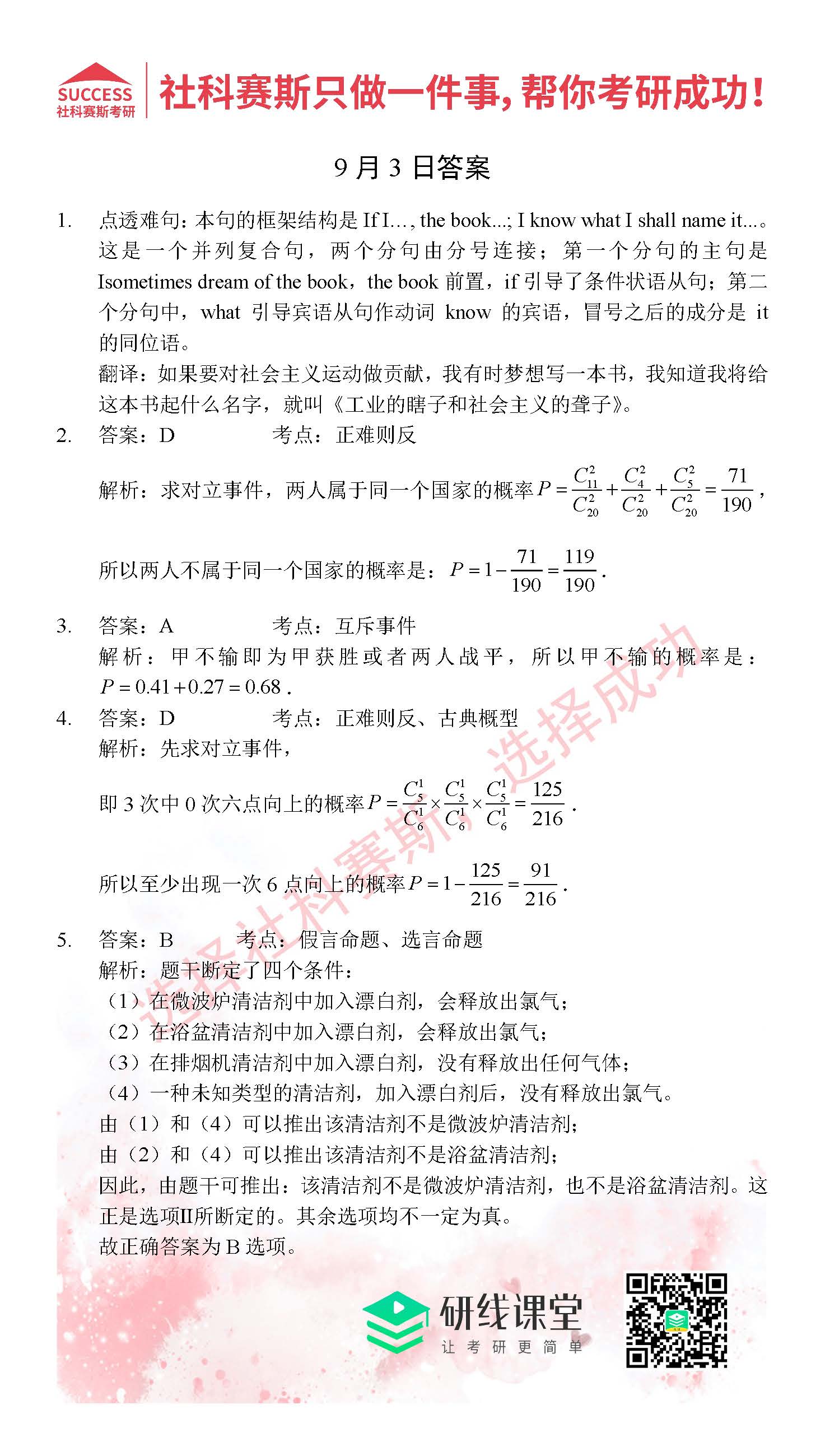 2021管理类联考9月3日每日一练及答案