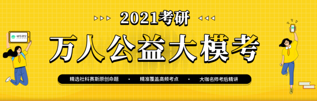 2021考研万人公益大模考时间定了，下半年你需要它