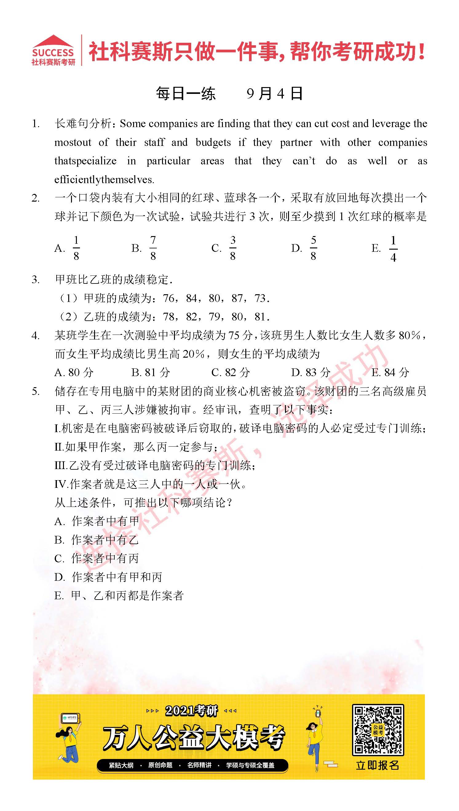 2021管理类联考9月4日每日一练及答案