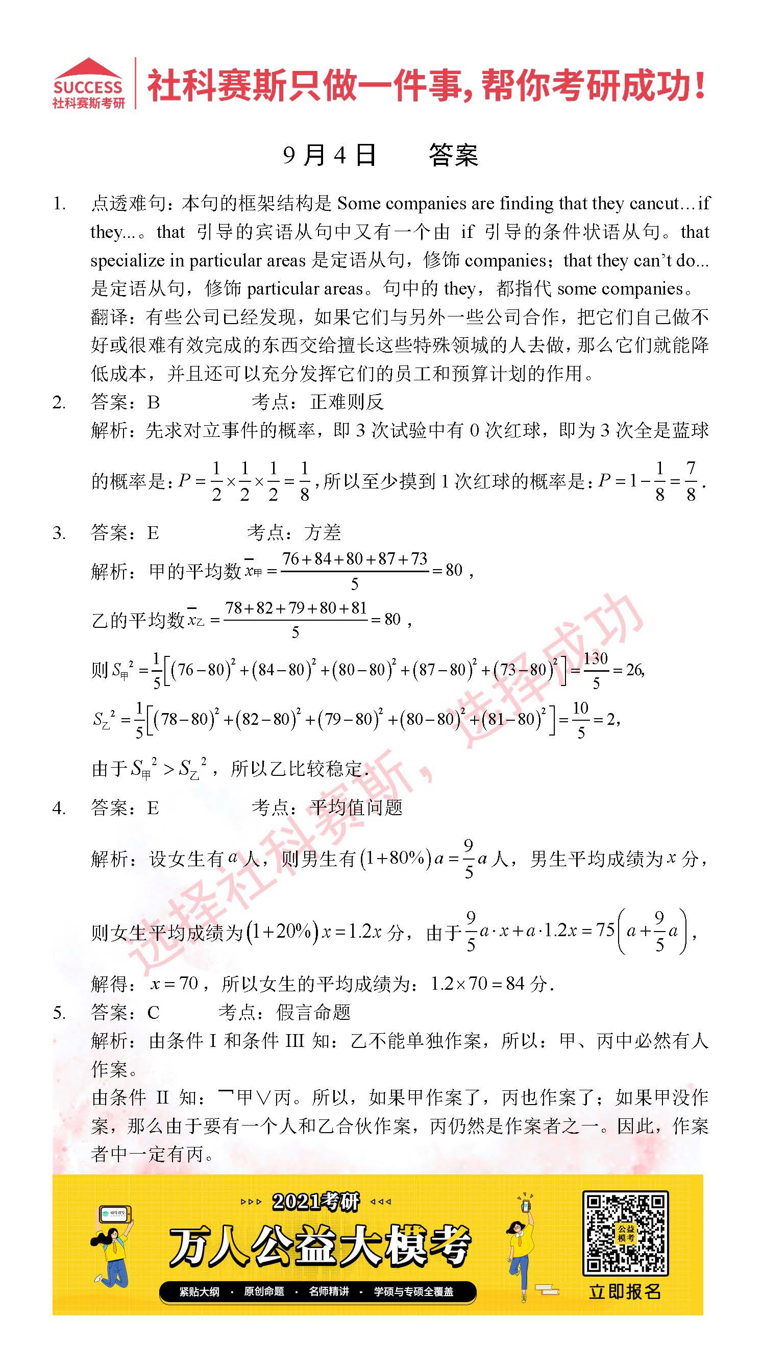 2021管理类联考9月4日每日一练及答案