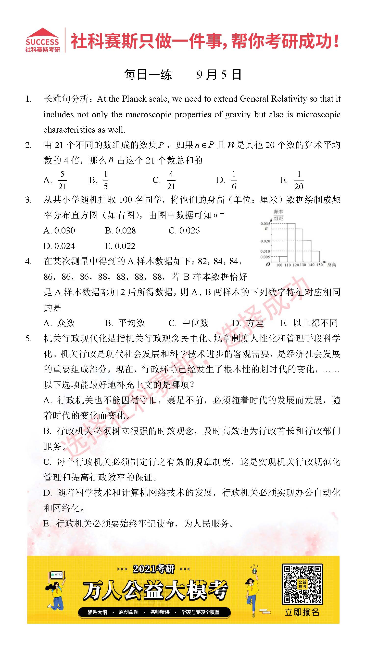 2021管理类联考9月5日每日一练及答案