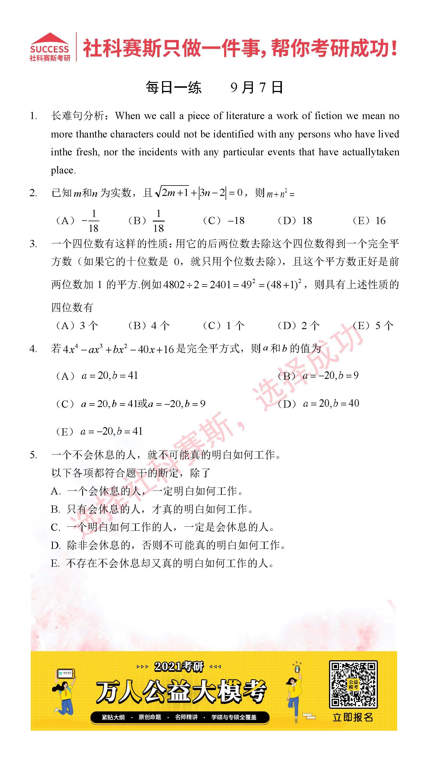 2021管理类联考9月7日每日一练及答案