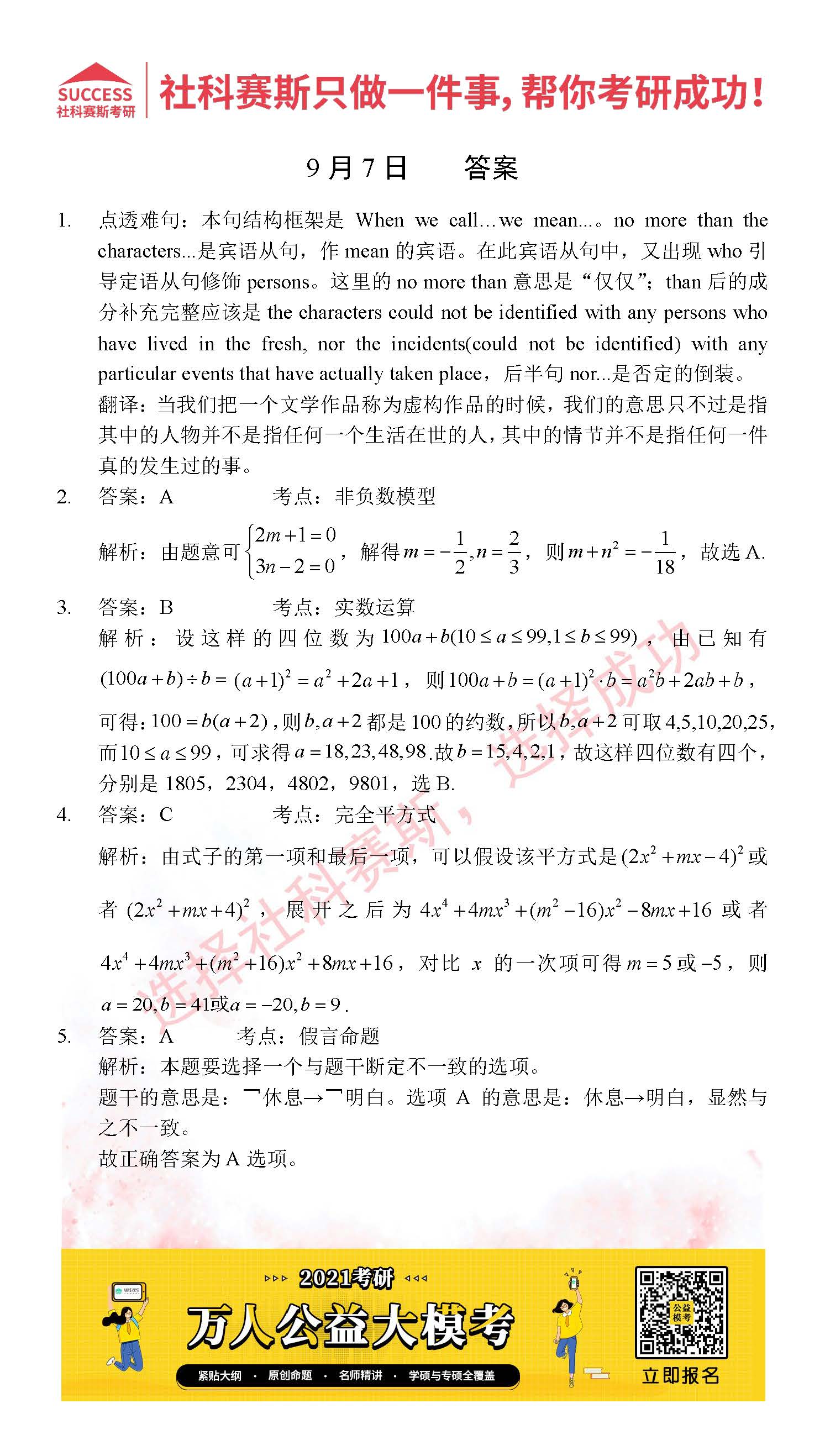 2021管理类联考9月7日每日一练及答案