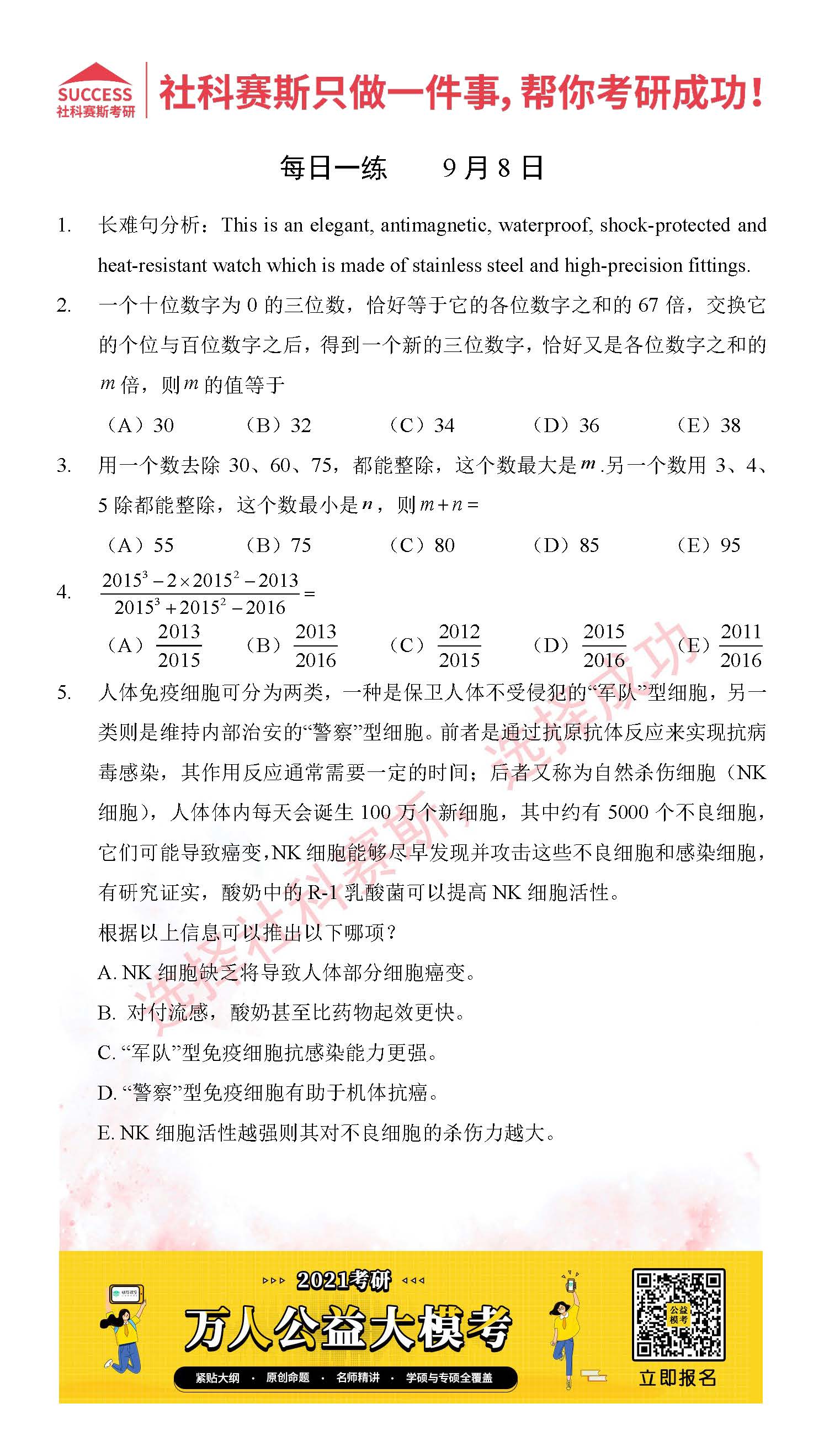 2021管理类联考9月8日每日一练及答案