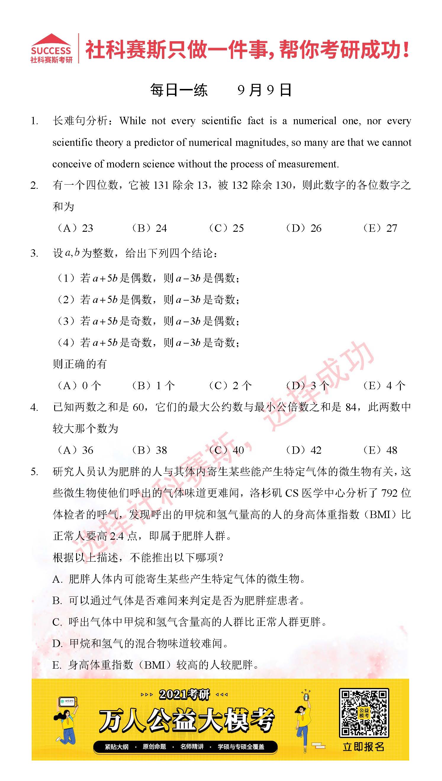 2021管理类联考9月9日每日一练及答案