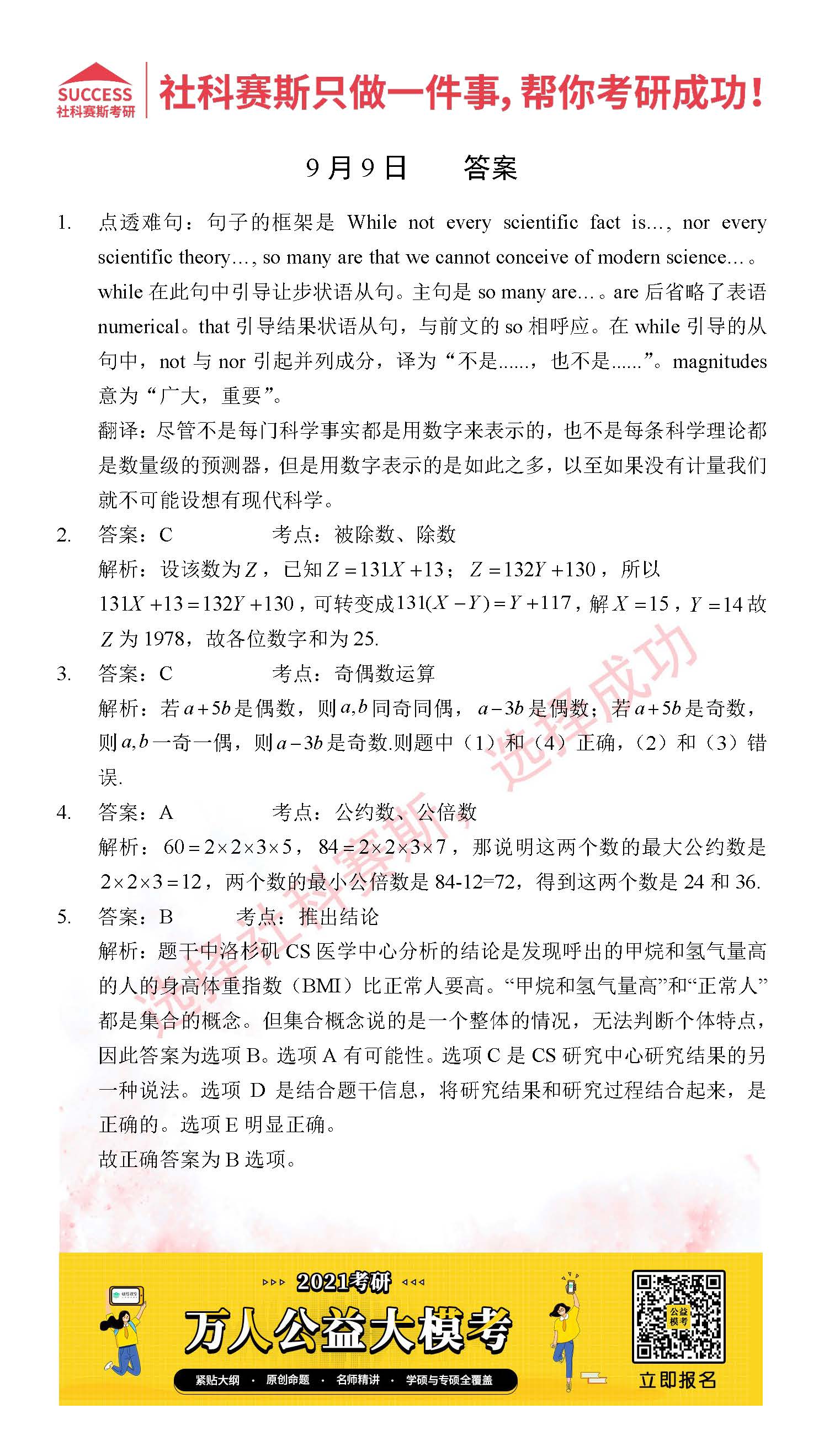 2021管理类联考9月9日每日一练及答案