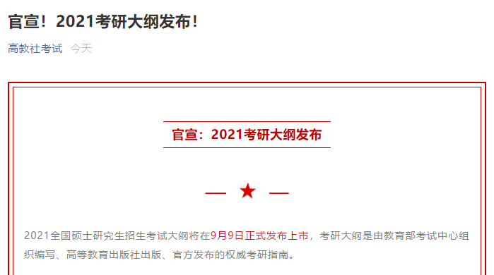 21考研大纲怎么变动？必须得知道！社科赛斯《2021考研大纲解析峰会》就等你来