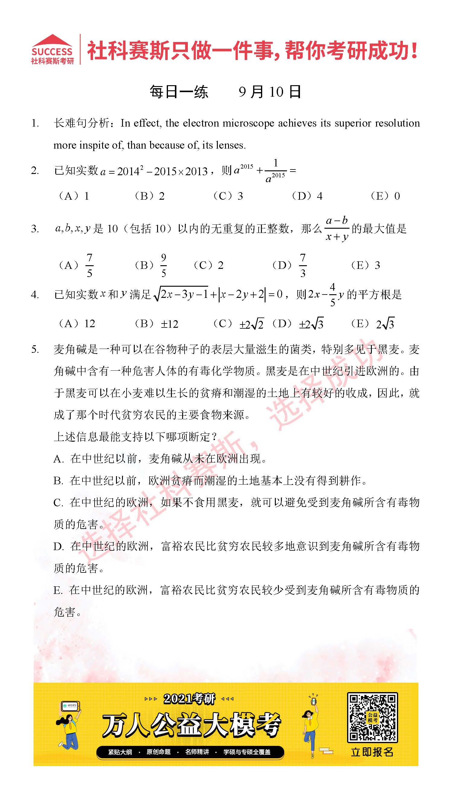 2021管理类联考9月10日每日一练及答案