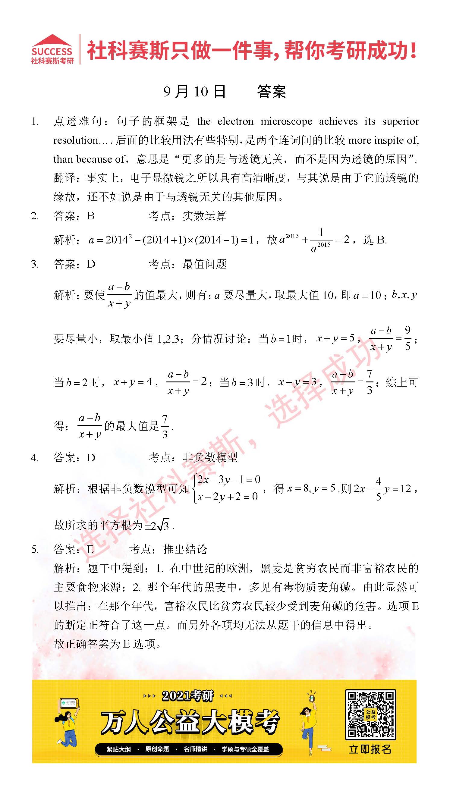 2021管理类联考9月10日每日一练及答案