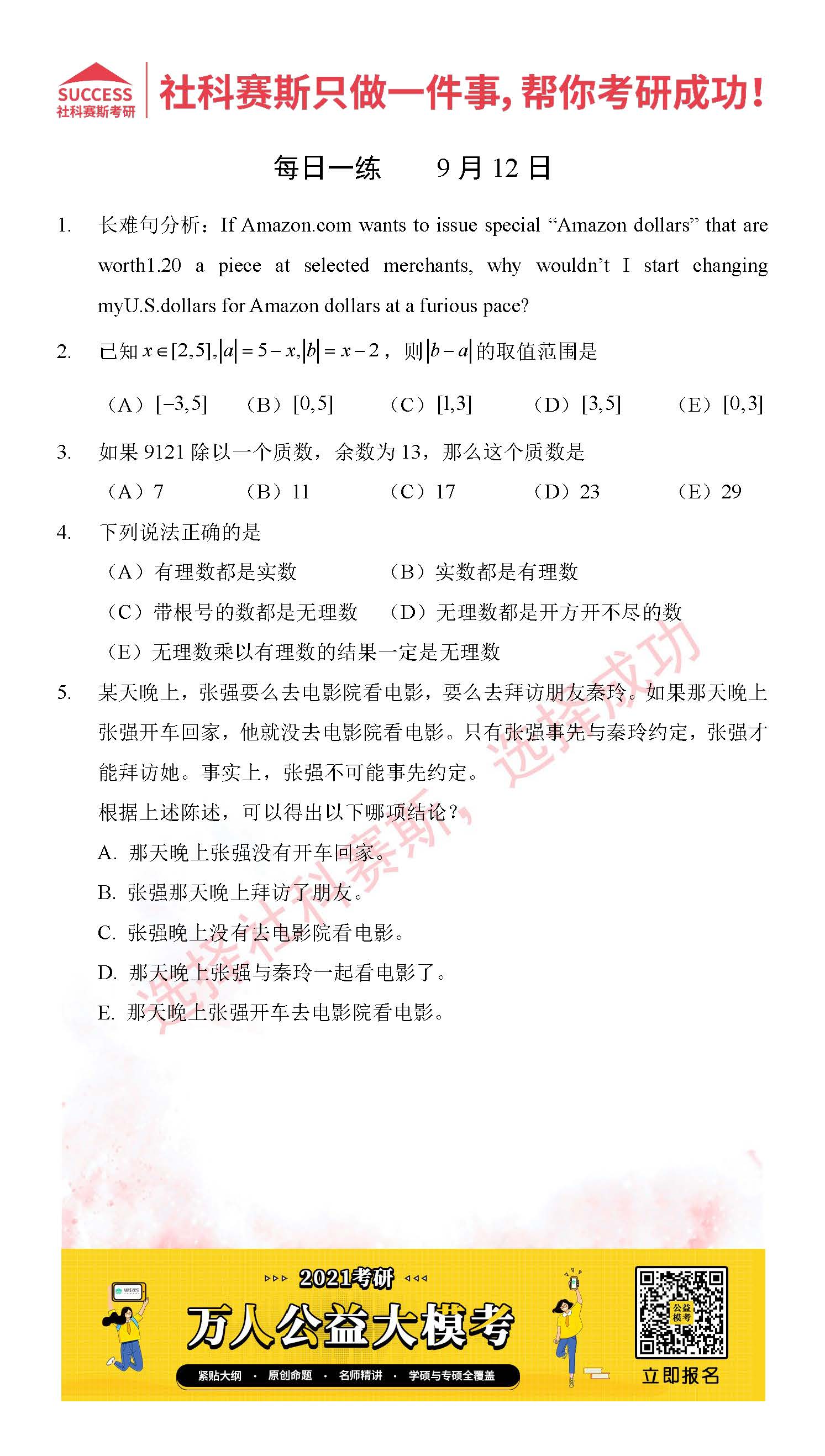 2021管理类联考9月12日每日一练及答案