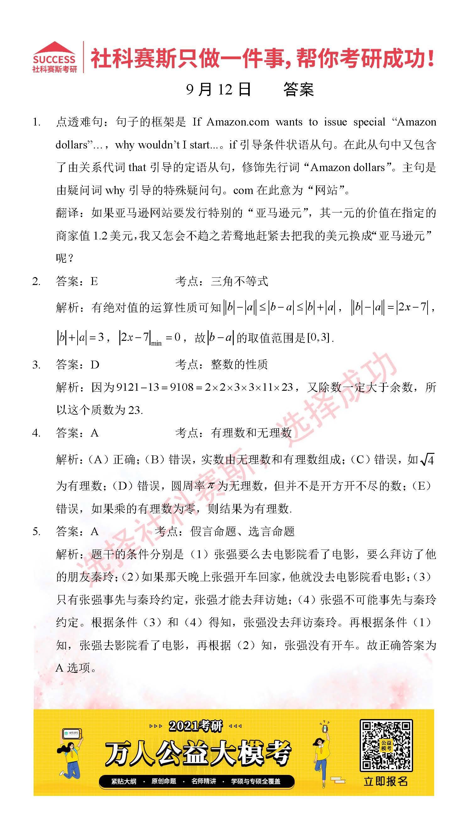 2021管理类联考9月12日每日一练及答案