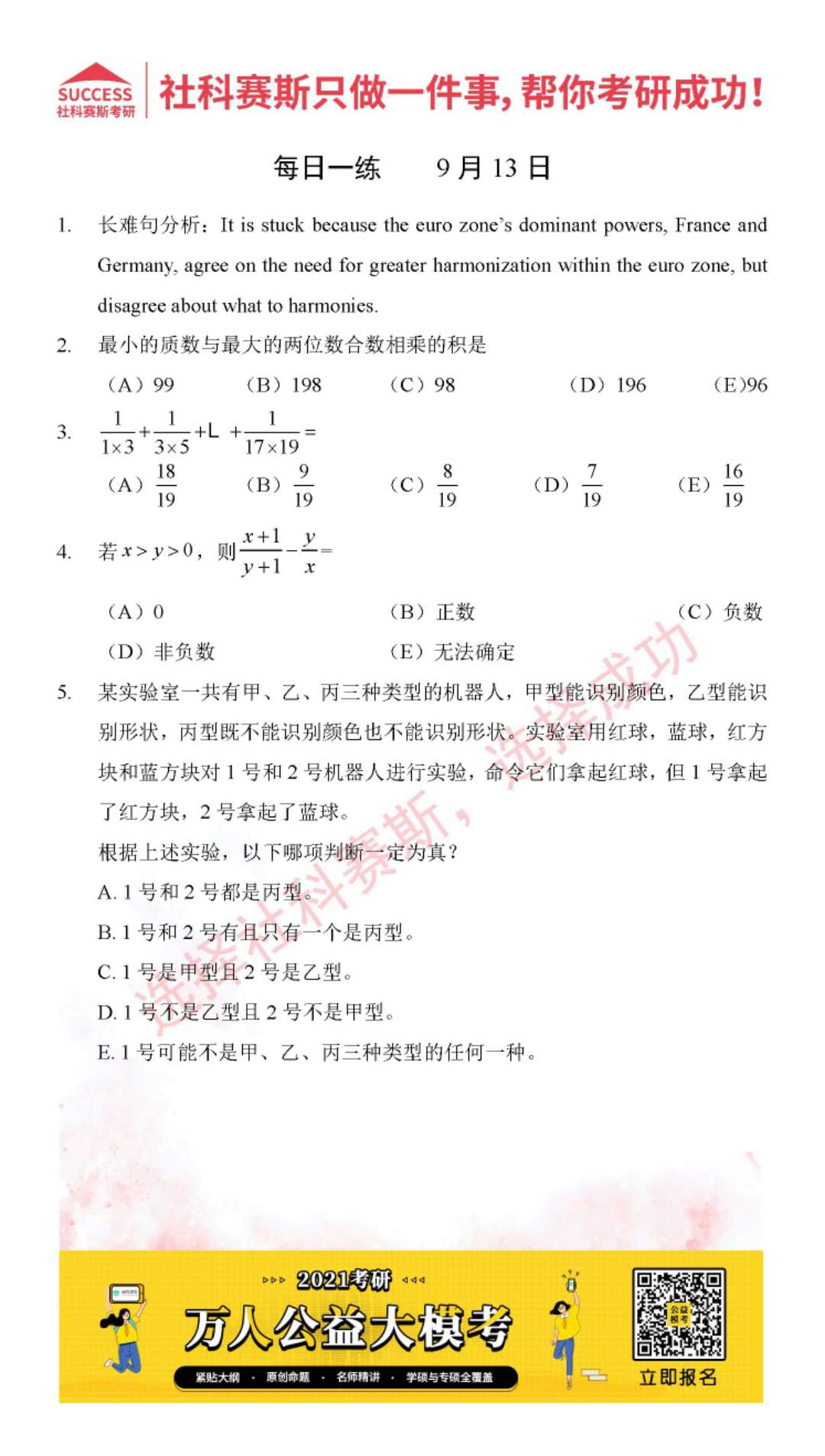 2021管理类联考9月13日每日一练及答案