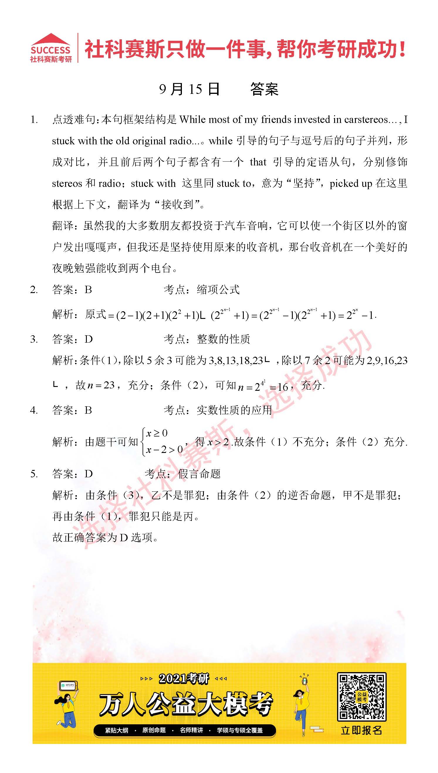 2021管理类联考9月15日每日一练及答案