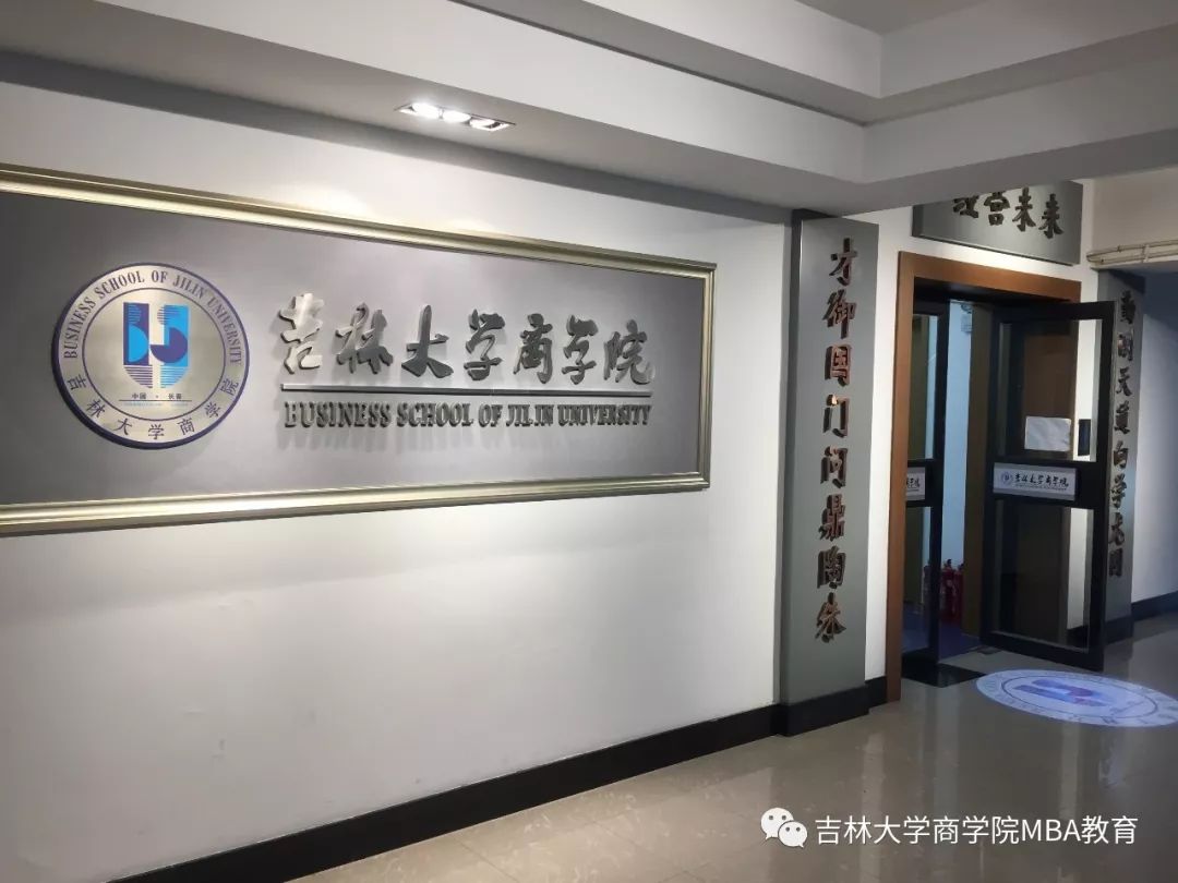 2021年MBA报考指南:欢迎报考吉林大学商学院2021年MBA工商管理硕士