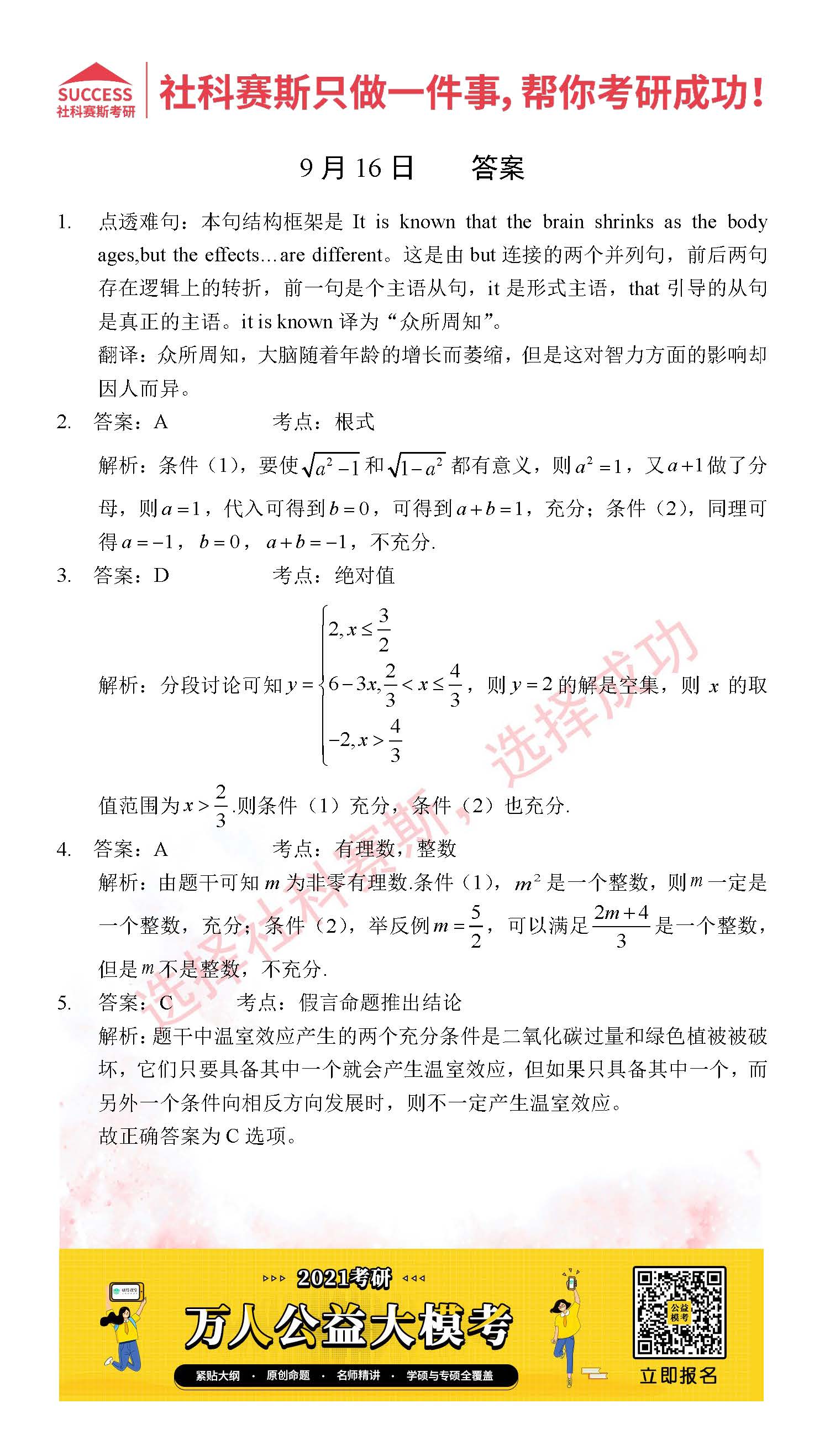 2021管理类联考9月16日每日一练及答案