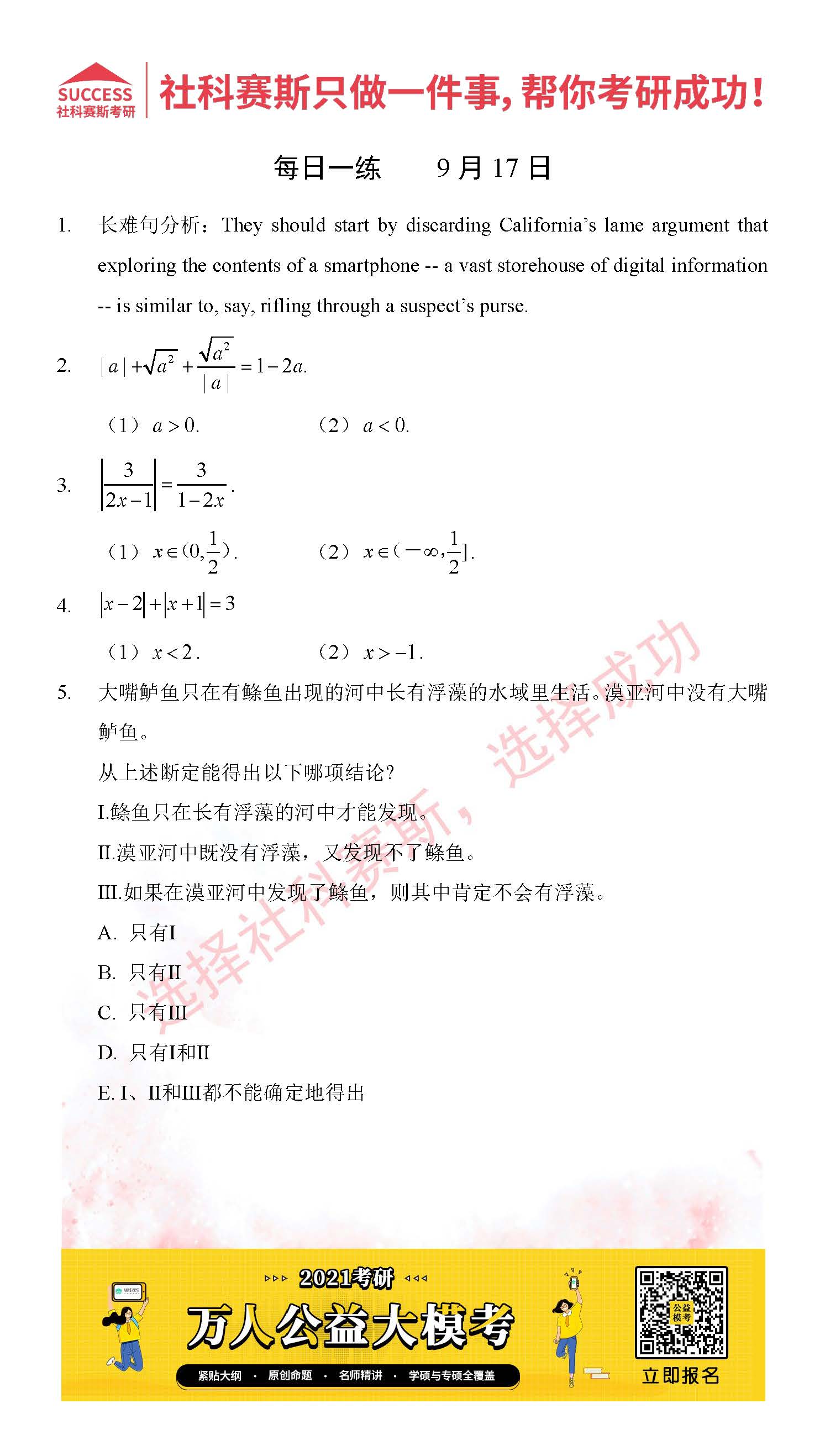 考研是一场持久战，保持良好的学习习惯，是能确保复习高效的关键。今天社科赛斯MBA备考网小编整理了“2021管理类联考9月17日每日一练及答案”的内容，希望能对广大考生有所帮助。