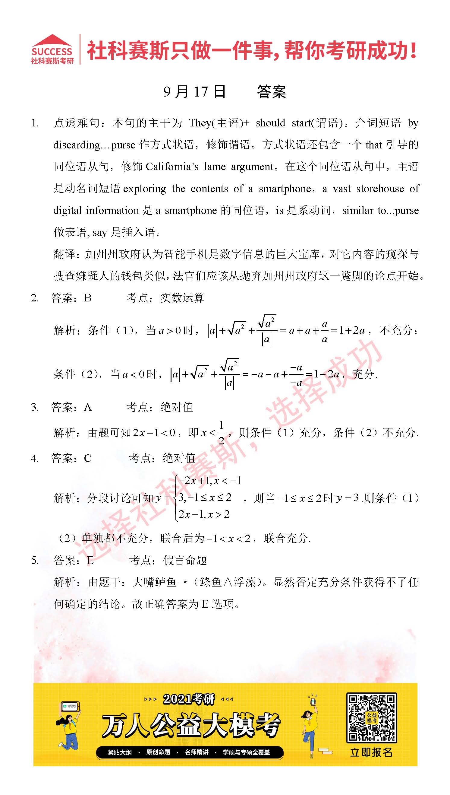 考研是一场持久战，保持良好的学习习惯，是能确保复习高效的关键。今天社科赛斯MBA备考网小编整理了“2021管理类联考9月17日每日一练及答案”的内容，希望能对广大考生有所帮助。