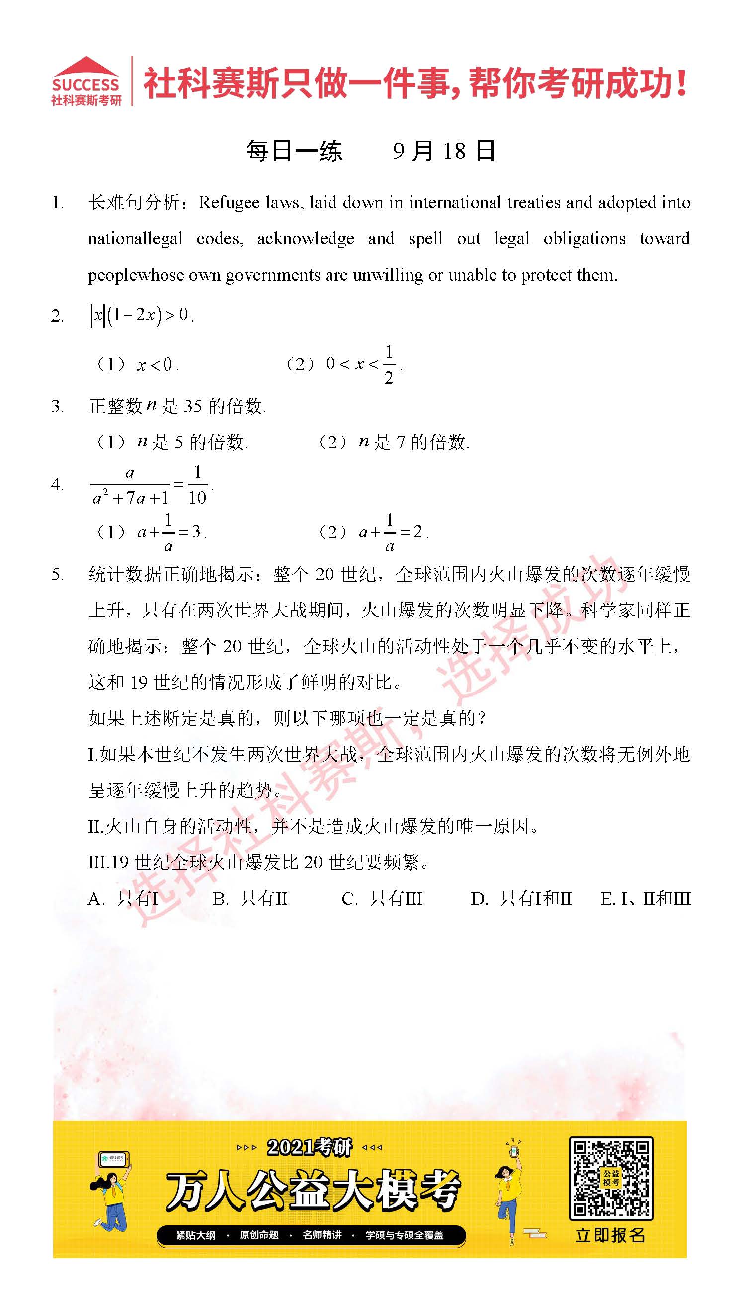 2021管理类联考9月18日每日一练及答案