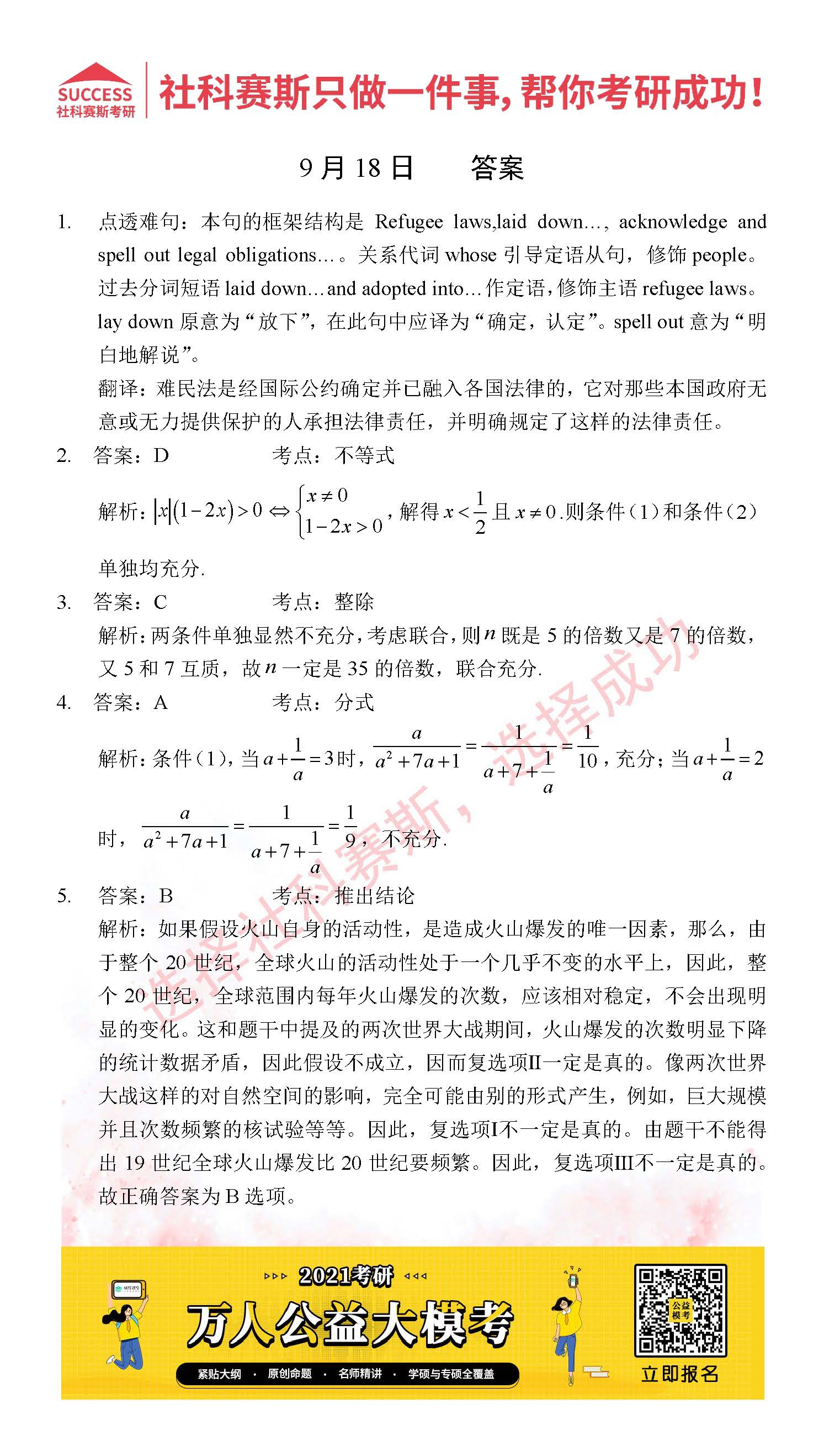 2021管理类联考9月18日每日一练及答案