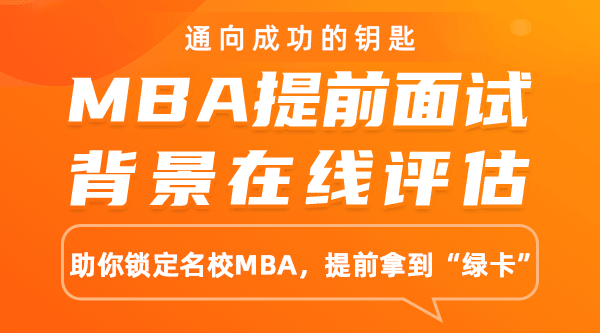 MBA提前面试在线评估