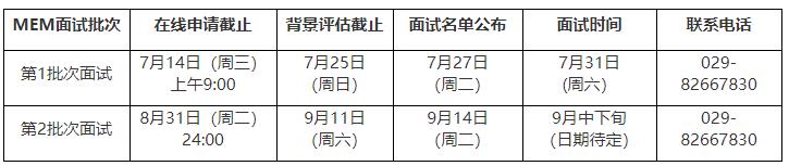 MEM面试批次