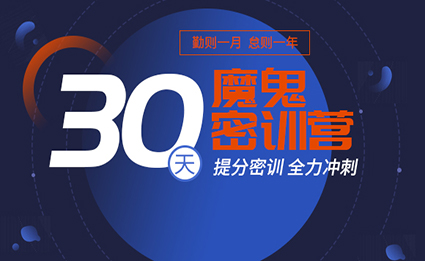 考前30天集训营