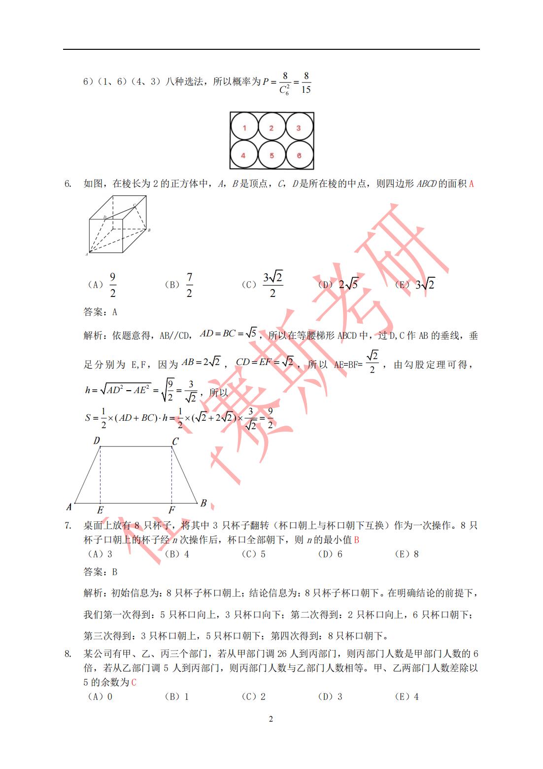 2022管理类联考综合能力数学真题与解析2-2