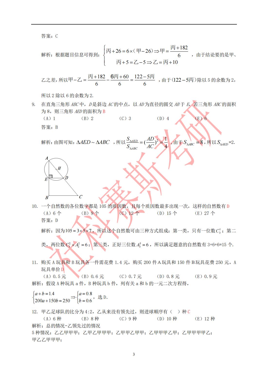 2022管理类联考综合能力数学真题与解析2-3