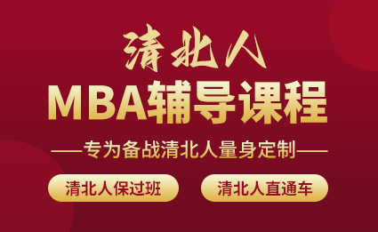 清北人MBA课程