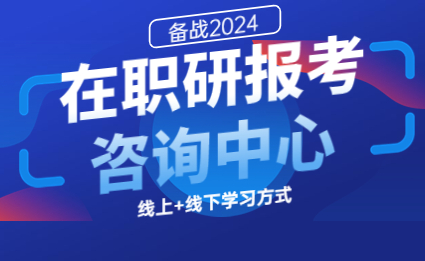 在职研究生