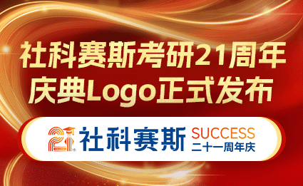 社科赛斯考研21周年庆典Logo正式发布