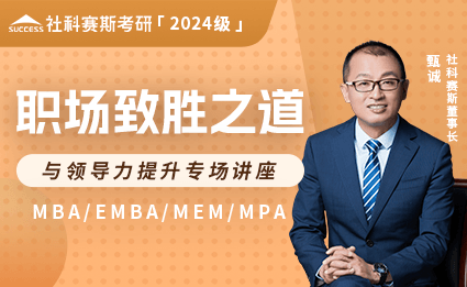 2024级MBA/EMBA/MEM/MPA职场致胜之道