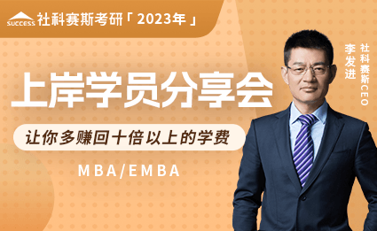 2023年EMBA上岸学员分享会