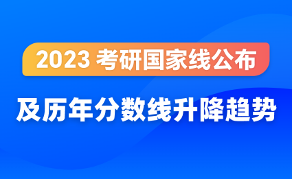 23国家分数线
