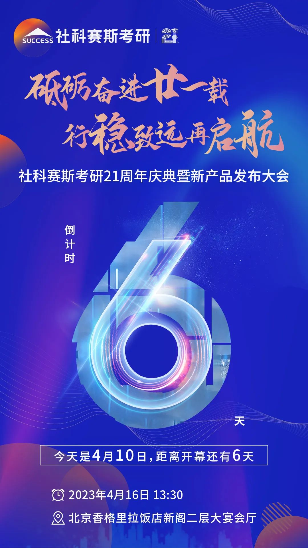 倒计时6天！社科赛斯考研成立21周年庆典即将开幕！