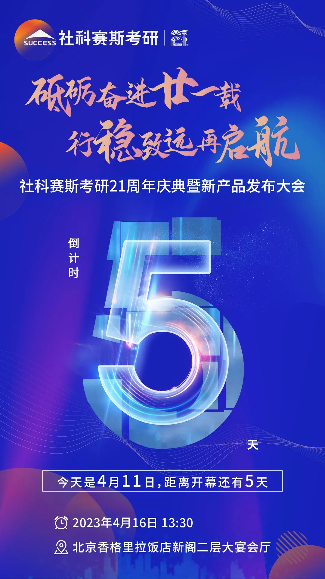 倒计时5天！社科赛斯考研成立21周年庆典即将开幕！