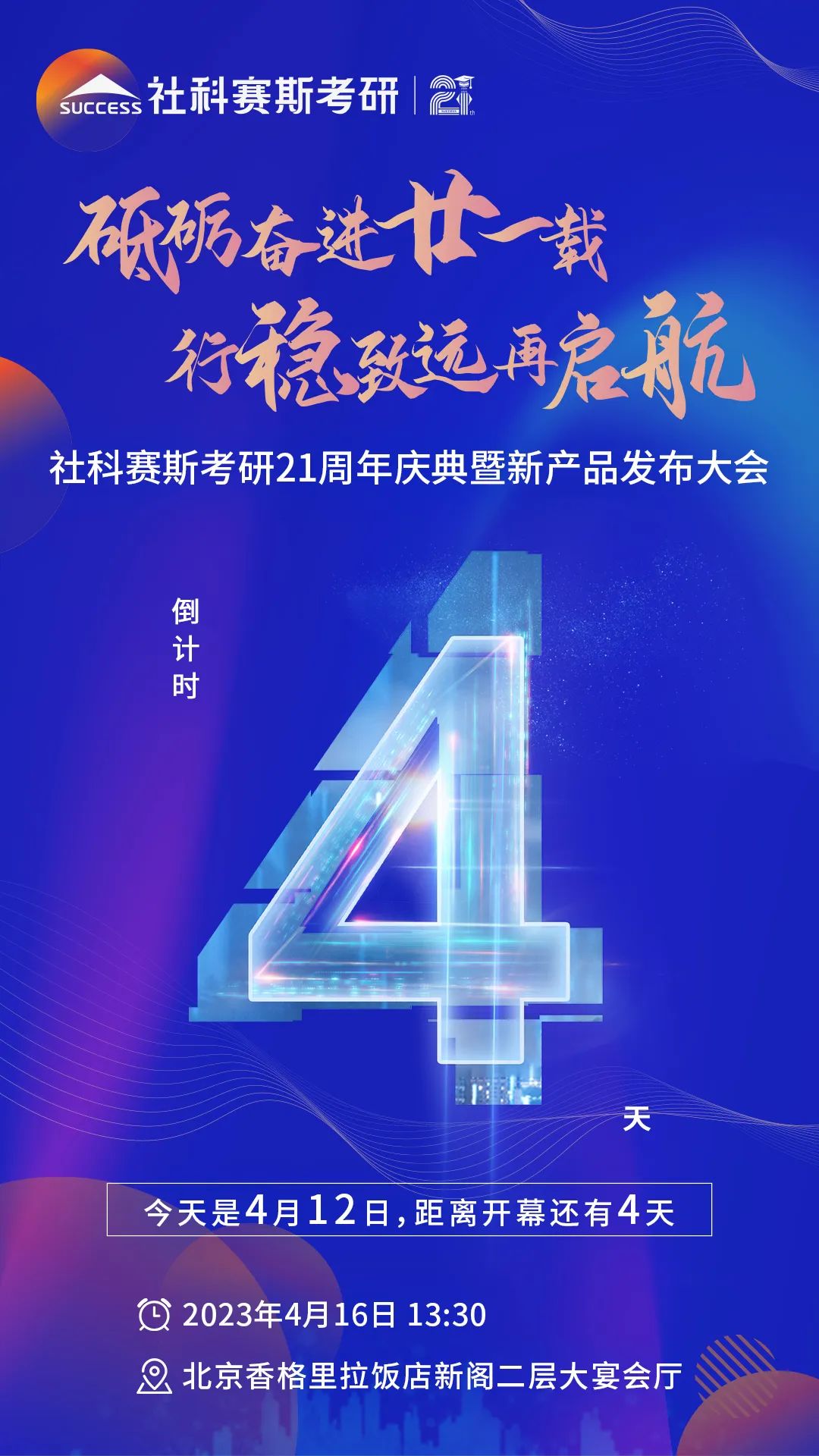 倒计时4天！社科赛斯考研成立21周年庆典即将开幕！