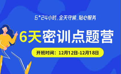 考前六天集训营