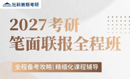 2026考研笔面联报