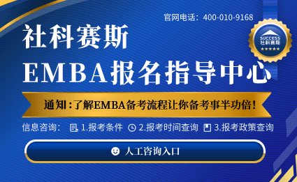 EMBA报考咨询